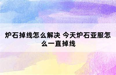 炉石掉线怎么解决 今天炉石亚服怎么一直掉线